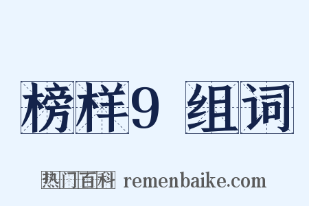 榜样9组词是什么意思的图片
